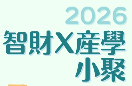 歡迎報名「2026智財X產學小聚」！